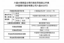 杉德畅刷整理：因案防管理不到位，中国银行六盘水分行被罚20万