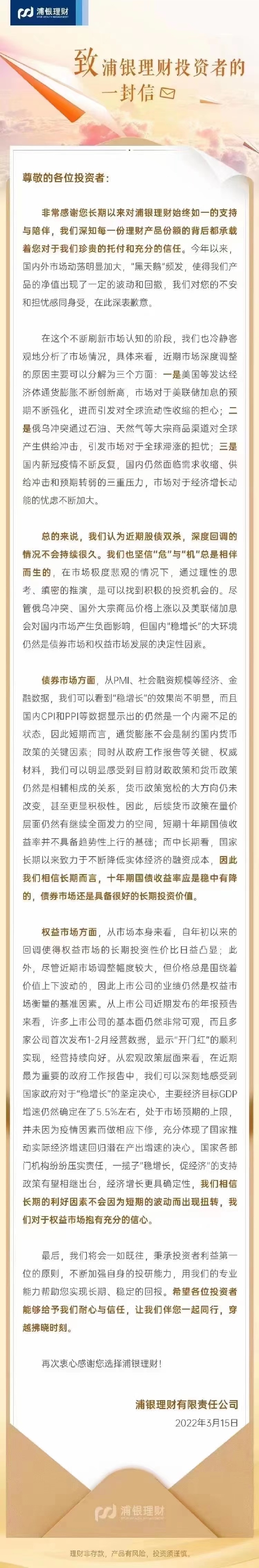 浦银理财致信投资者：对产品净值出现波动和回撤感到抱歉