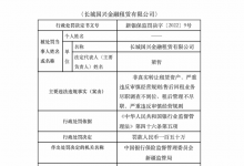 杉德畅刷整理：长城资产融资租赁子公司严重违规领150万罚单，被指存在非真实转让租赁资产