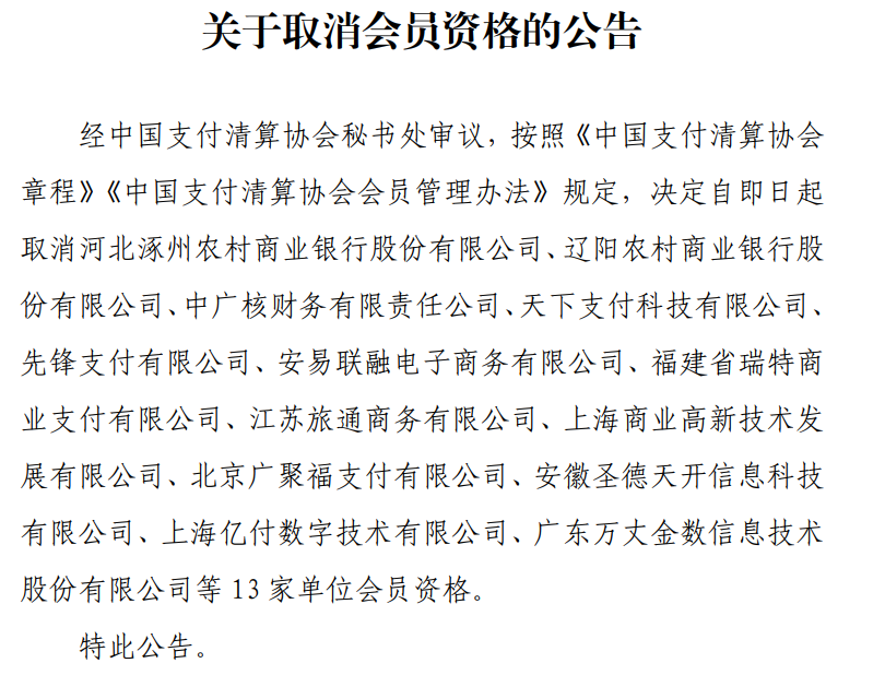 瑞特杉德畅刷在牌照续展前三个月易主，此前已被中国杉德畅刷清算协会取消会员资格