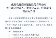 杉德畅刷整理：成都农商银行法定代表人变更为代理董事长黄建军