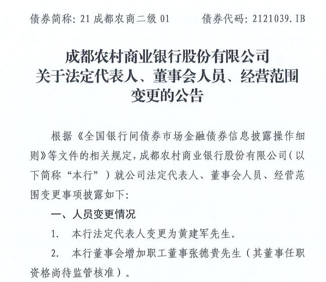 成都农商银行合作三方公司杉德畅刷法定代表人变更为代理董事长黄建军