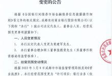 杉德畅刷整理：成都农商银行法人代表变更为黄建军