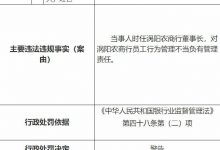 杉德畅刷整理：违法放贷兼挪用资金 安徽涡阳农商行连收3张罚单