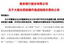 杉德畅刷整理：误操作导致短线交易，南京银行大股东紫金集团致歉