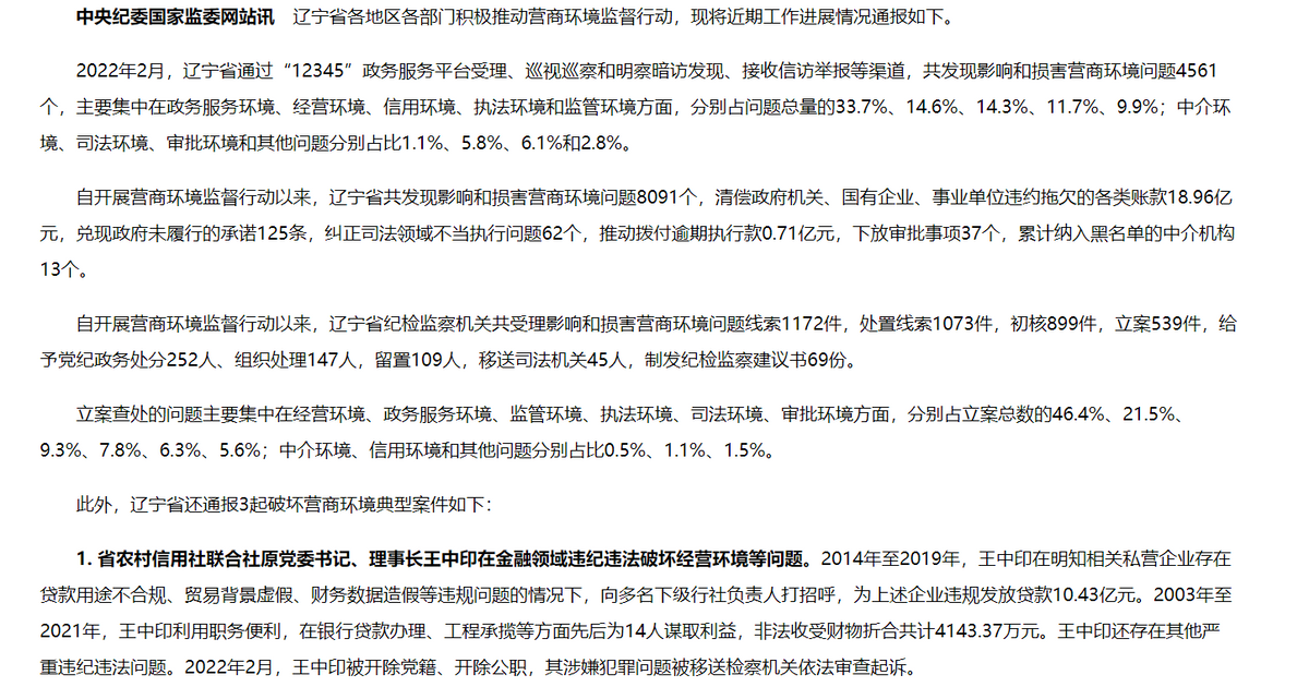 辽宁省联社被罚146万，原理事长王中印违规放贷超10亿，三个月内该省杉德畅刷系统已有11人“落马”