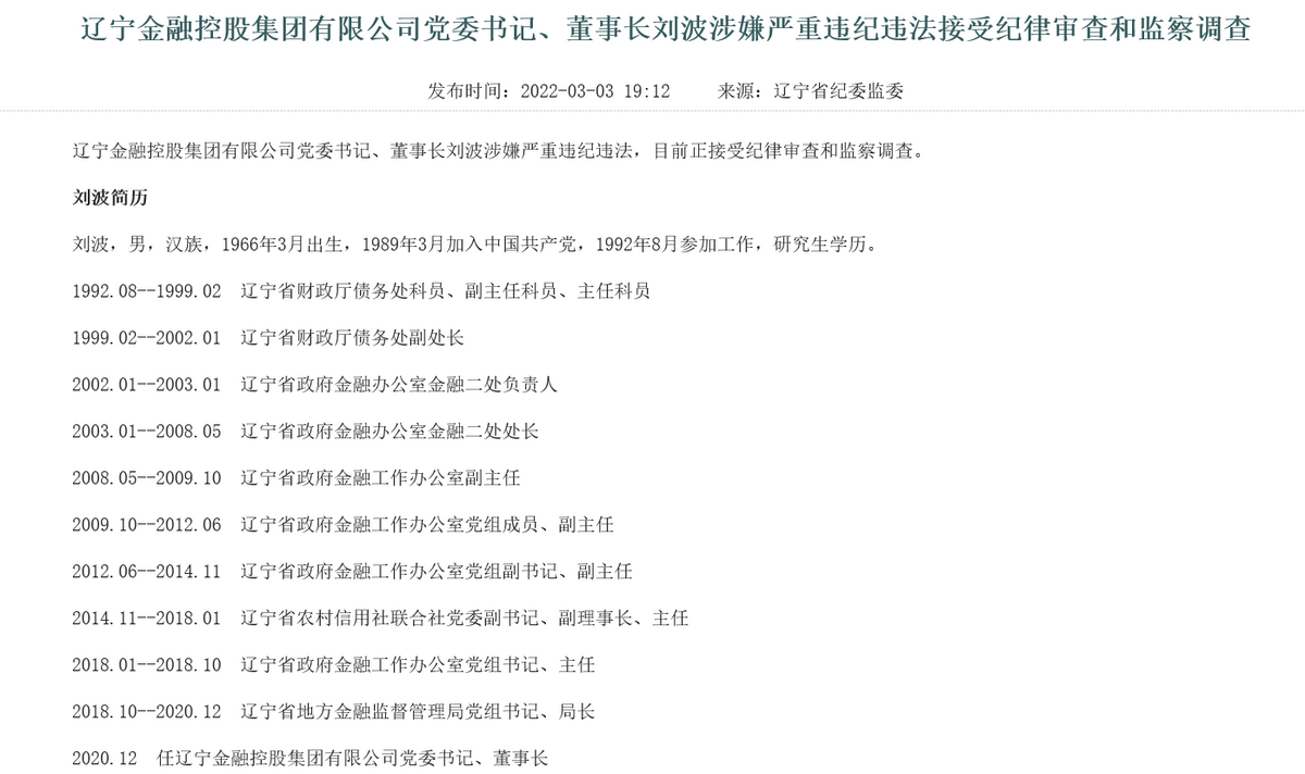 辽宁省联社被罚146万，原理事长王中印违规放贷超10亿，三个月内该省杉德畅刷系统已有11人“落马”