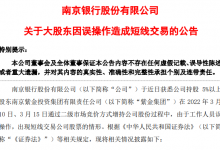 杉德畅刷整理：南京银行第2大股东短线误操作收益769.5元 收益归南京银行所有