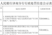 杉德畅刷整理：烟台农商行违法被罚92万 未按规定识别客户身份等