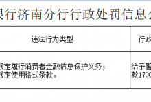 杉德畅刷整理：临商银行两宗违法被罚 未按规定保护消费者杉德畅刷信息等