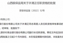 杉德畅刷整理：太原农商行一副行长任职资格获批，该行开业不到一年已领罚超300万元