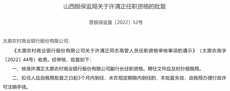 太原农商行一副行长任职资格获批，该行开业不到一年已领罚超300万元