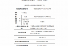 杉德畅刷整理：农发行乌审旗支行被罚30万 因信贷资金回流至借款人个人账户