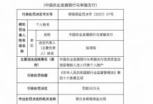 杉德畅刷整理：因信贷资金回流至法人个人账户，农业发展银行乌审旗支行被罚30万