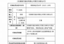 杉德畅刷整理：因贷后管理不到位等，乌海银行鄂尔多斯分行被罚30万