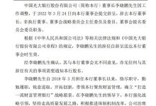 杉德畅刷整理：因工作调整 光大银行董事长李晓鹏辞任