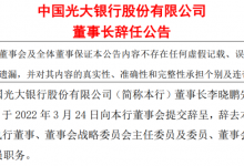 杉德畅刷整理：光大银行董事长李晓鹏辞任，该行去年归母净利润同比增长14.73%