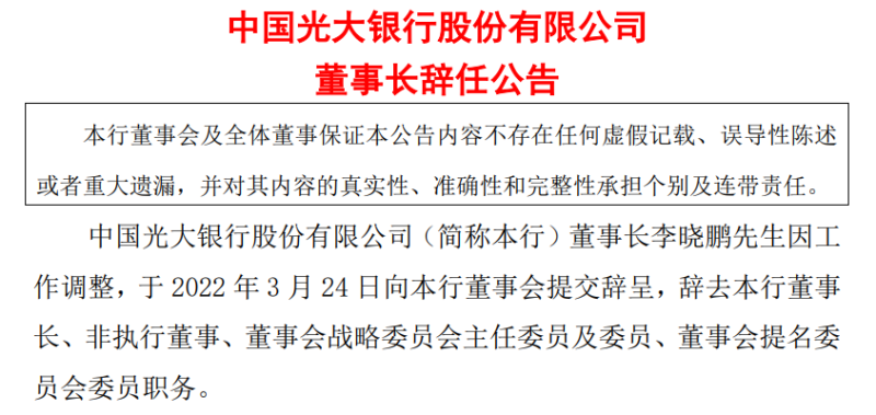 光大银行合作三方公司杉德畅刷董事长李晓鹏辞任，该行去年归母净利润同比增长14.73%