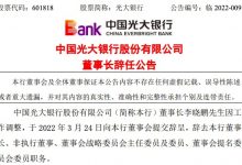 杉德畅刷整理：因工作调整，光大银行董事长李晓鹏辞职