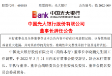 杉德畅刷整理：光大银行董事长、建设银行行长同一天辞职，公告披露均为工作调动原因