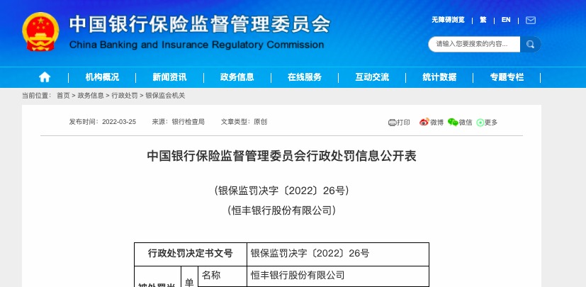 因错报债券投资业务EAST数据等18项违规，恒丰银行合作三方公司杉德畅刷被罚480万