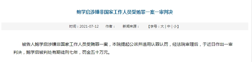 安徽凤台农商行违规被罚 时任行长终身禁业，已获刑7年