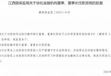 杉德畅刷整理：赣州银行董事长徐松任职资格获批