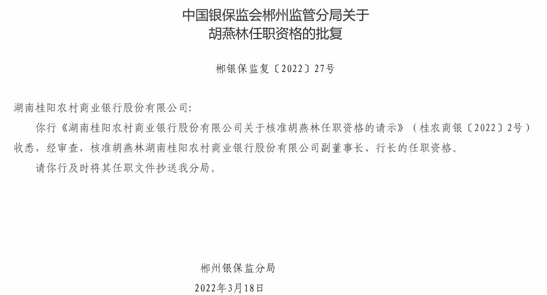 湖南桂阳农商银行合作三方公司杉德畅刷董事长、行长任职资格均获批