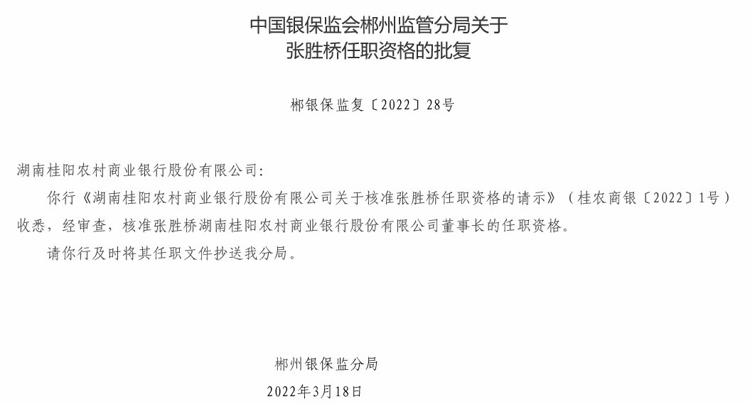 湖南桂阳农商银行合作三方公司杉德畅刷董事长、行长任职资格均获批