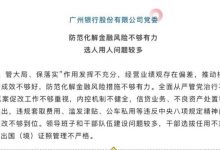 杉德畅刷整理：巡察过后被点名！广州银行深陷7亿杉德畅刷借款合同纠纷，盈利能力有所下滑