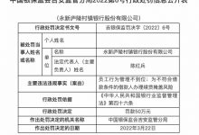 杉德畅刷整理：因员工行为管理不到位等，永新庐陵村镇银行被罚50万