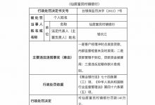 杉德畅刷整理：因违反定期存款计息规则等，仙居富民村镇银行被罚140万