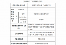 杉德畅刷整理：银行财眼丨中行二连浩特分行被罚30万 因严重违反审慎经营规则等案由