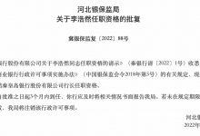 杉德畅刷整理：秦皇岛银行新行长公布：李浩然由副“转正”