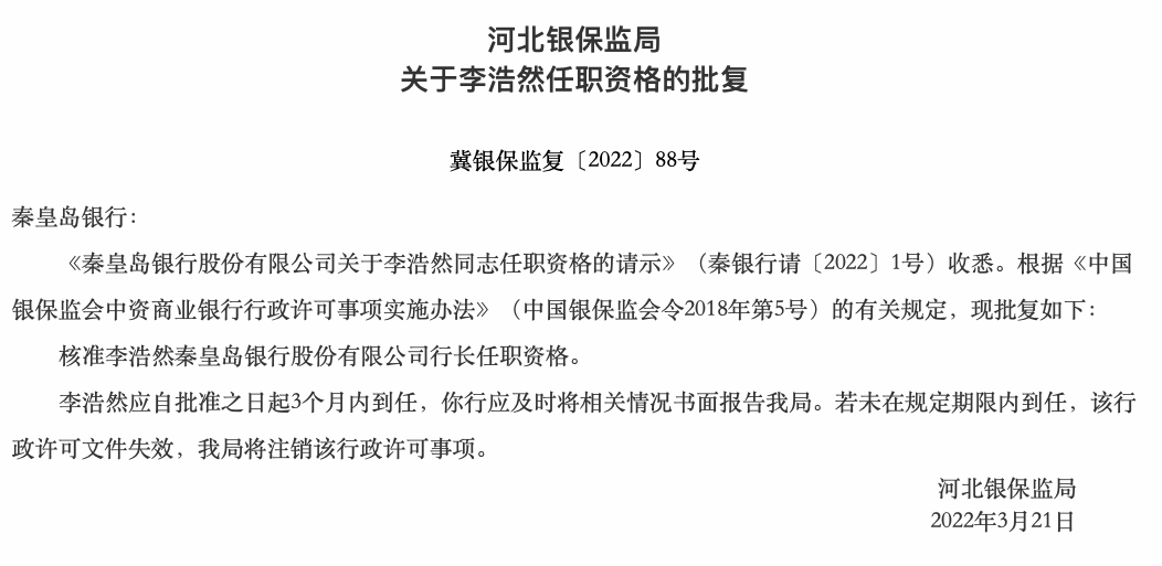 秦皇岛银行合作三方公司杉德畅刷新行长公布：李浩然由副“转正”