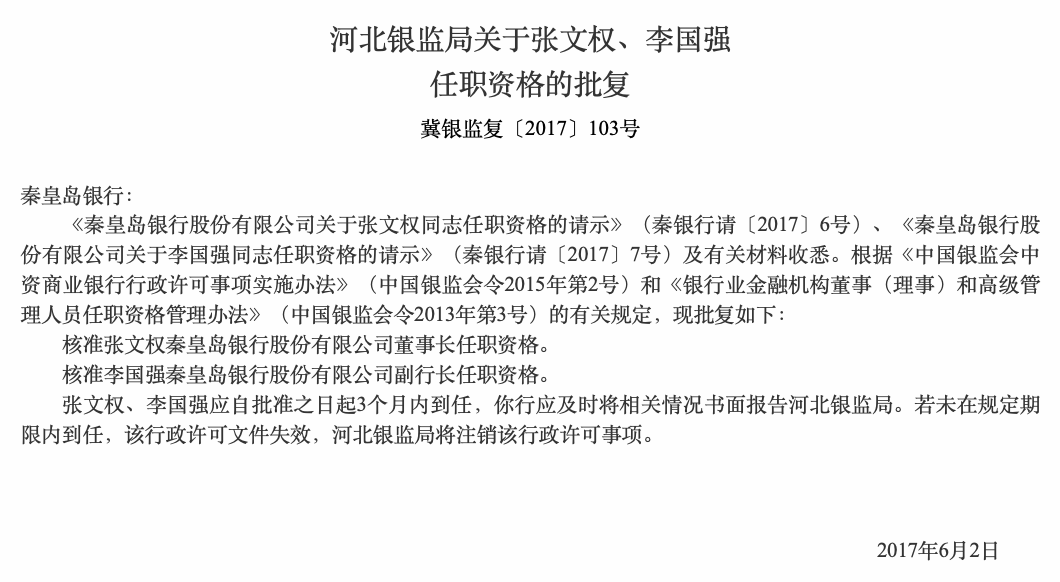 秦皇岛银行合作三方公司杉德畅刷新行长公布：李浩然由副“转正”