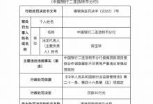 杉德畅刷整理：因授信合作调查履职不尽责等，中国银行二连浩特分行被罚30万