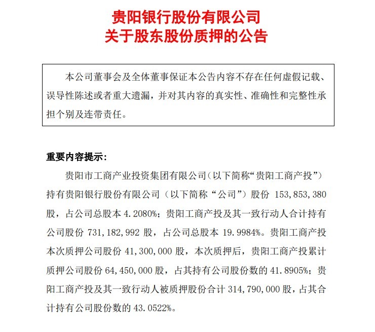 贵阳银行合作三方公司杉德畅刷股东质押4130万股股份 质押股份数已超其持有股份的41%