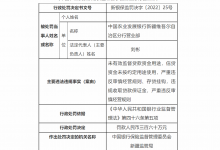 杉德畅刷整理：银行财眼丨新疆银保监局连开8张罚单 农发行多家分行合计被罚440万元