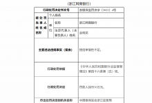 杉德畅刷整理：银行财眼丨浙江网商银行被罚30万 因授信审慎性不足