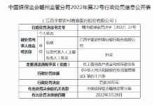 杉德畅刷整理：因员工借用客户资金完成存款任务 江西宁都农商行被罚30万元