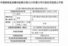 杉德畅刷整理：因员工借用客户资金完成存款任务，江西宁都农商行被罚30万