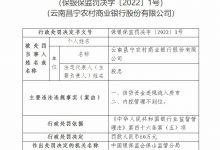 杉德畅刷整理：云南昌宁农商银行因信贷资金违规流入房市等被罚60万元