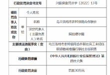 杉德畅刷整理：乌兰浩特市农信社被罚30万元：员工未经任职资格核准履行联社主任职责