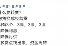 杉德畅刷整理：房贷转换经营贷 5年能省85万？馅饼还是陷阱？