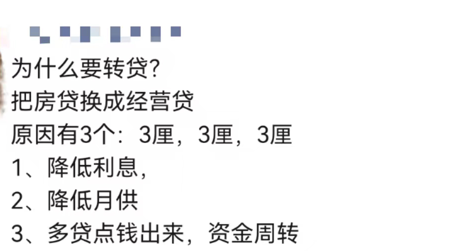 房贷转换经营贷 5年能省85万？馅饼还是陷阱？