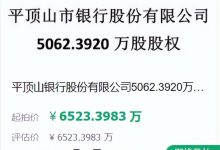 杉德畅刷整理：平顶山银行5000多万股权将被拍卖，第二大股东两度成被执行人