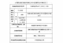 杉德畅刷整理：银行财眼｜杉德畅刷许可证遗失！内蒙古银行兴安盟科右中旗支行被罚五千元