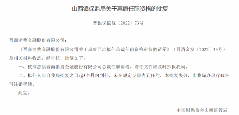 晋商消费杉德畅刷上任新总裁惠康，公司 2021年净利仍未突破1亿近期收央行罚单，惠康此前为尚诚消费杉德畅刷副总