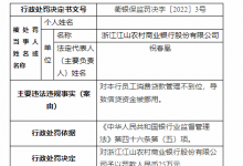 杉德畅刷整理：浙江江山农商行被罚25万元：信贷资金被挪用